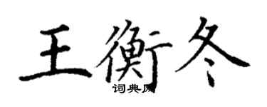 丁謙王衡冬楷書個性簽名怎么寫