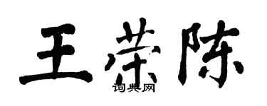 翁闓運王榮陳楷書個性簽名怎么寫