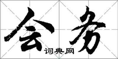 胡問遂會務行書怎么寫