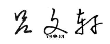 駱恆光呂文軒草書個性簽名怎么寫