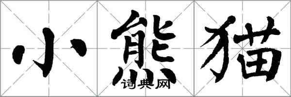 翁闓運小熊貓楷書怎么寫