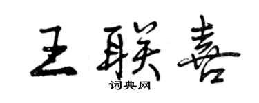 曾慶福王聯喜行書個性簽名怎么寫