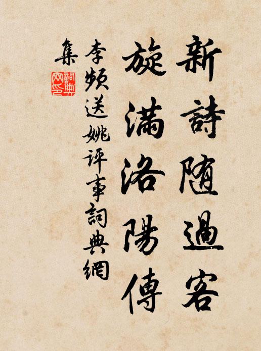 東風著物能多少，寫入清詩句句新 詩詞名句