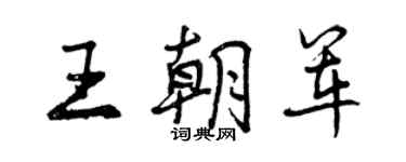 曾慶福王朝軍行書個性簽名怎么寫