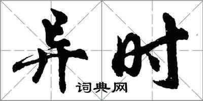 胡問遂異時行書怎么寫