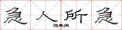 范連陞急人所急隸書怎么寫
