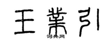 曾慶福王業引篆書個性簽名怎么寫