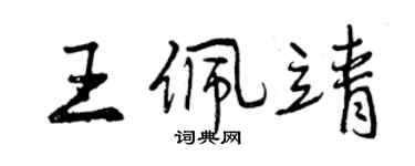 曾慶福王佩靖行書個性簽名怎么寫