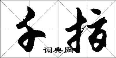 胡問遂千指行書怎么寫