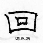 駱恆光寫的硬筆隸書回