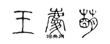 陳聲遠王慶萌篆書個性簽名怎么寫