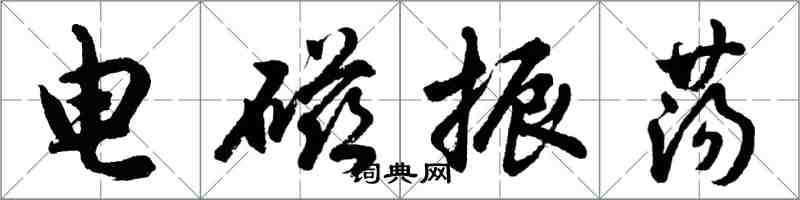 胡問遂電磁振盪行書怎么寫