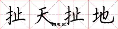 荊霄鵬扯天扯地楷書怎么寫