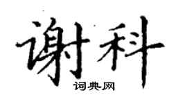 丁謙謝科楷書個性簽名怎么寫