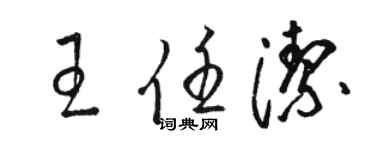 駱恆光王任潔草書個性簽名怎么寫