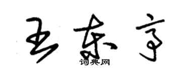 朱錫榮王東亭草書個性簽名怎么寫