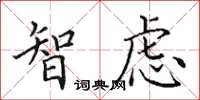 田英章智慮楷書怎么寫