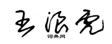 朱錫榮王浪虎草書個性簽名怎么寫