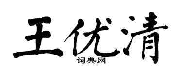 翁闓運王優清楷書個性簽名怎么寫