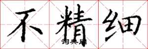 丁謙不精細楷書怎么寫