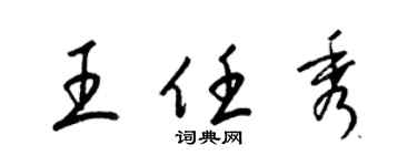 梁錦英王任秀草書個性簽名怎么寫