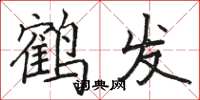 駱恆光鶴髮楷書怎么寫