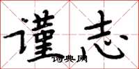 周炳元謹志楷書怎么寫