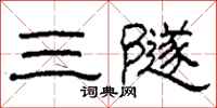 柯春海三隧隸書怎么寫