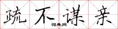 侯登峰疏不謀親楷書怎么寫