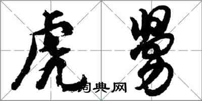 胡問遂虎舅行書怎么寫