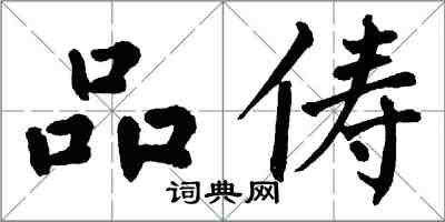 翁闓運品儔楷書怎么寫