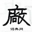 楊為國寫的硬筆隸書廠