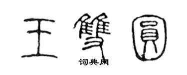 陳聲遠王雙圓篆書個性簽名怎么寫