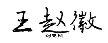 曾慶福王趙徽行書個性簽名怎么寫