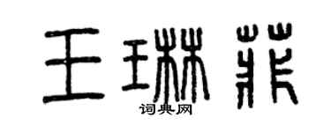 曾慶福王琳菲篆書個性簽名怎么寫
