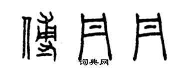 曾慶福傅丹丹篆書個性簽名怎么寫