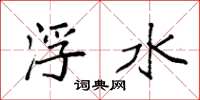 袁強浮水楷書怎么寫