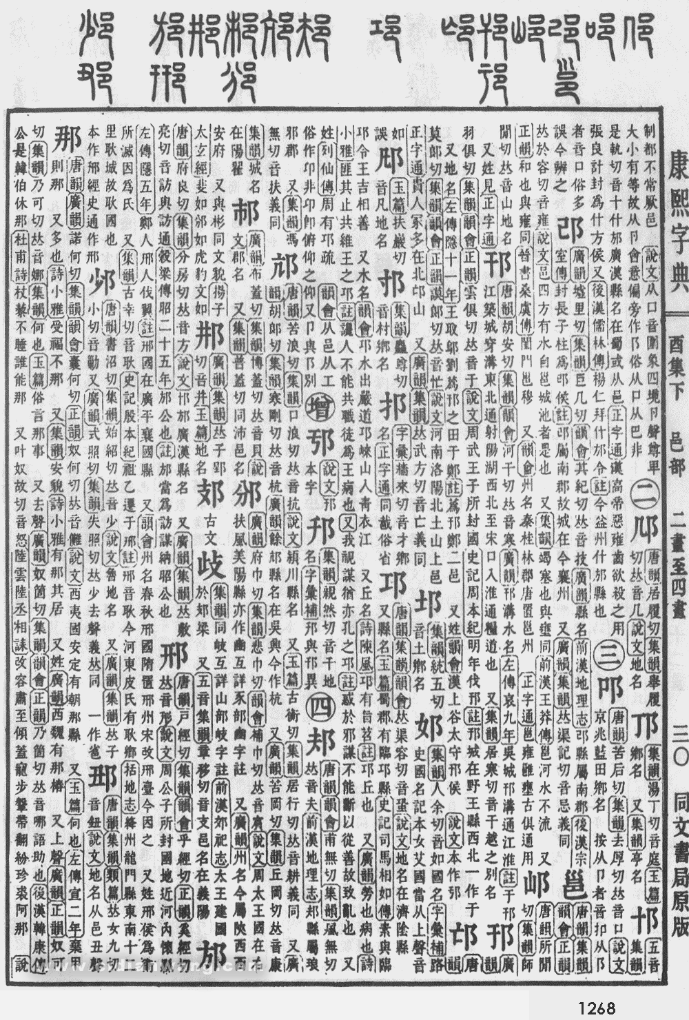 康熙字典掃描版第1268頁