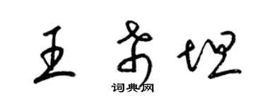 梁錦英王希坦草書個性簽名怎么寫