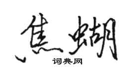 駱恆光焦蝴行書個性簽名怎么寫