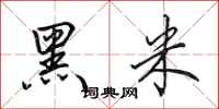 田英章黑米行書怎么寫