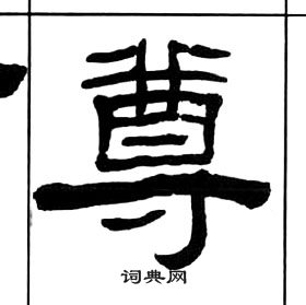 王福庵千字文中尊的寫法