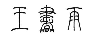 陳墨王書雨篆書個性簽名怎么寫