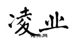 翁闓運凌業楷書個性簽名怎么寫