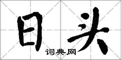 翁闓運日頭楷書怎么寫