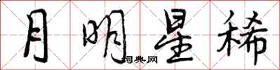 曾慶福月明星稀行書怎么寫