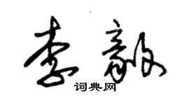 朱錫榮李毅草書個性簽名怎么寫