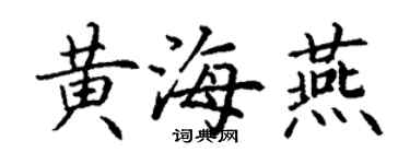 丁謙黃海燕楷書個性簽名怎么寫