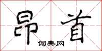 侯登峰昂首楷書怎么寫