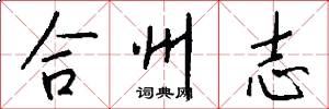 合州志怎么寫好看